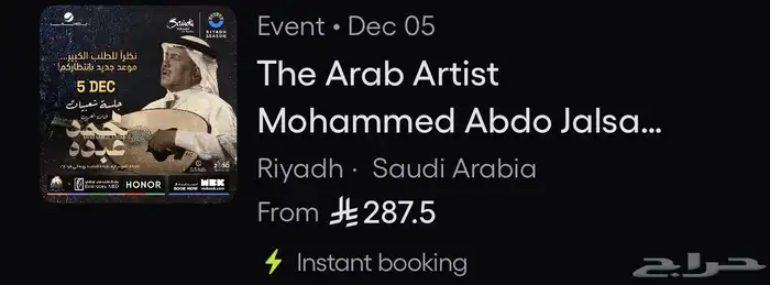 تذكره قولد لحفله محمد عبده يوم الجمعه 5 12 2025 0