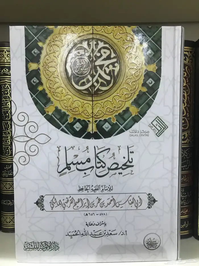 تلخيص صحيح مسلم للقرطبي 0