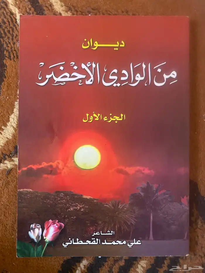 ديوان علي القحطاني الجزاء الاول الوادي الاخضر 1