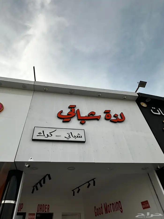 لتقبيل محل شباتي وكرك بفكرة جديده مختلفه 0