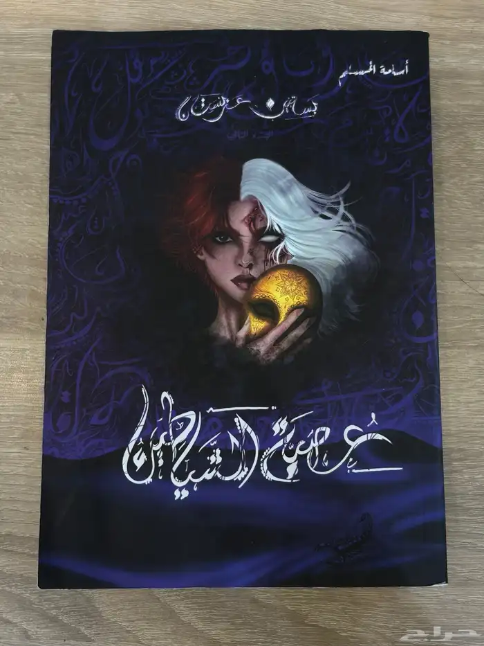 رواية عصبة الشياطين   بساتين عربستان 0