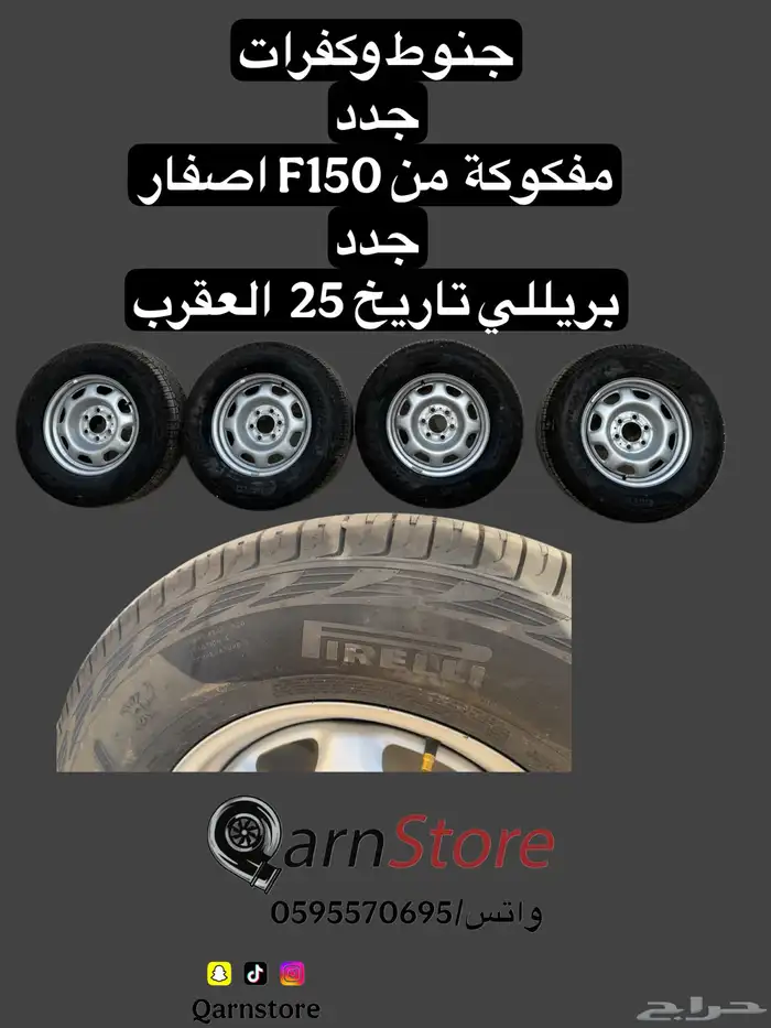 كفرات وجنوط F150 جدد بريلي 2025 0