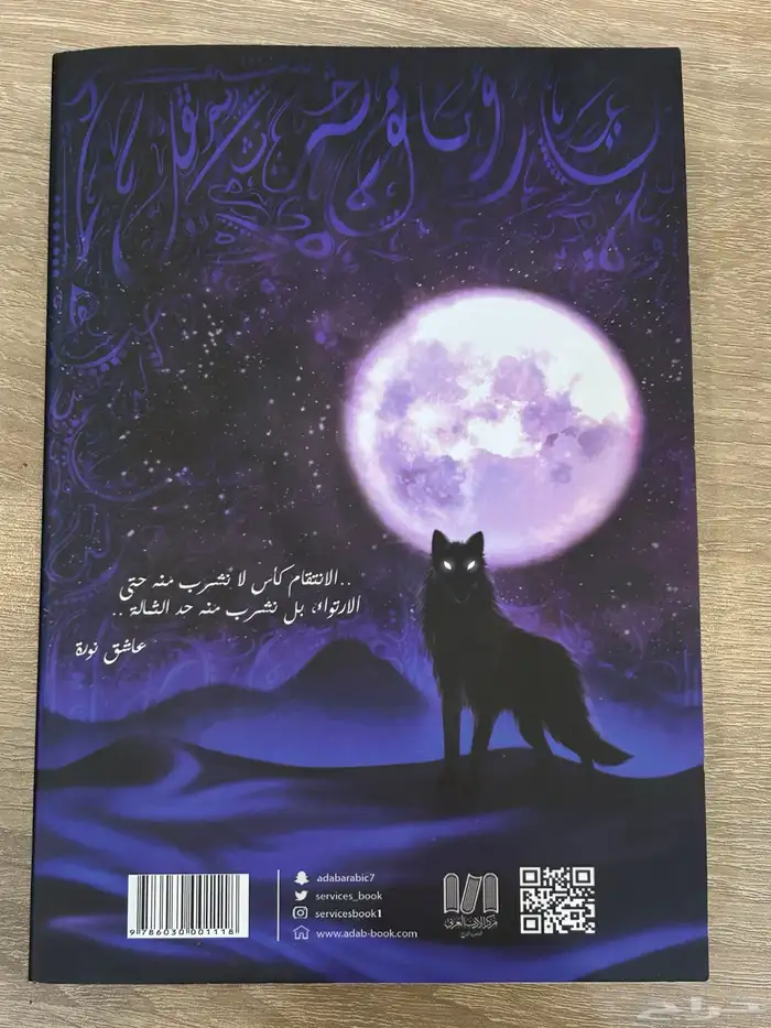 رواية عصبة الشياطين   بساتين عربستان 2