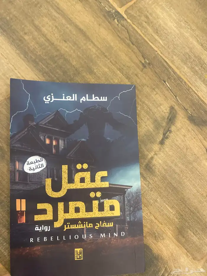 كتاب عقل متمرد جديد 0
