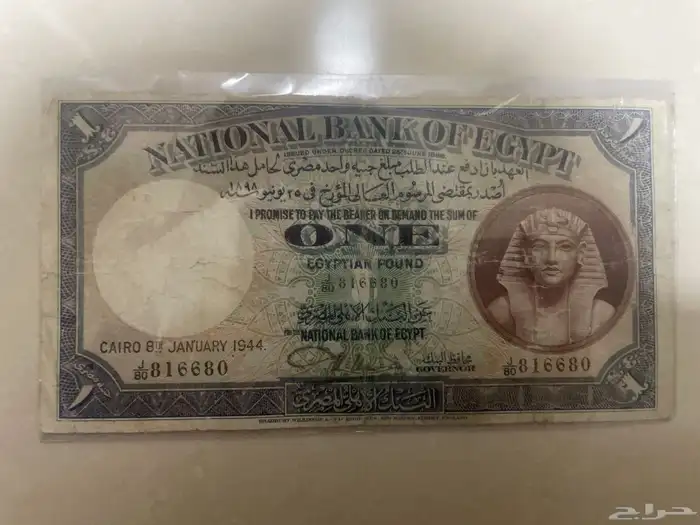 جنيه مصري قديم من عام 1944 0