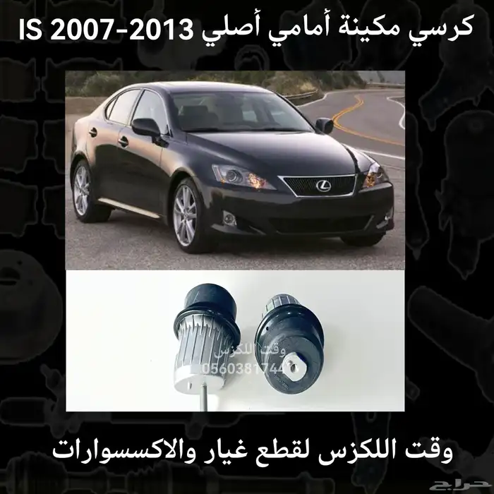 كراسي مكينة امامي اصلي IS 2007-2013 - قطع لكزس 0