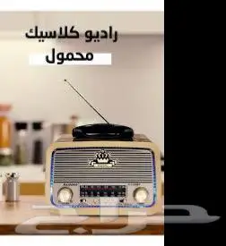 راديو Music محمول كلاسيكي 0