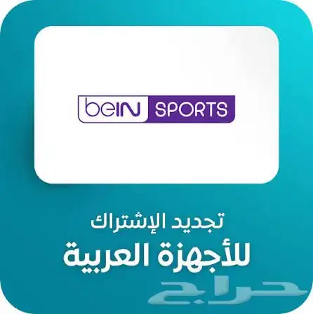 تجديد اشتراك bein sport بي ان سبورت عربي - خليجي 0