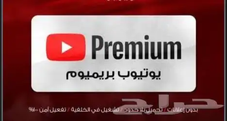 يوتيوب بريموم 0
