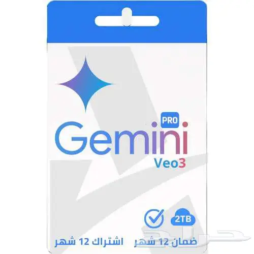 اشتراك Gemini Pro لمدة 12 شهر (Google AI) 0