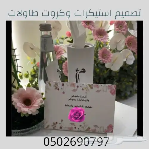 كروت طاولات للمناسبات تصميم حسب الطلب 0