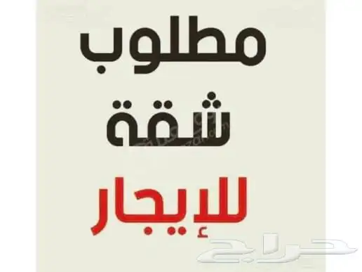 نرغب في استئجار شقة غرفتين عوائل بالنظام الشهري في الرياض 0