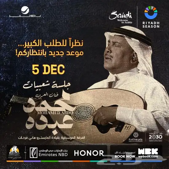 محمد عبده في الرياض 0