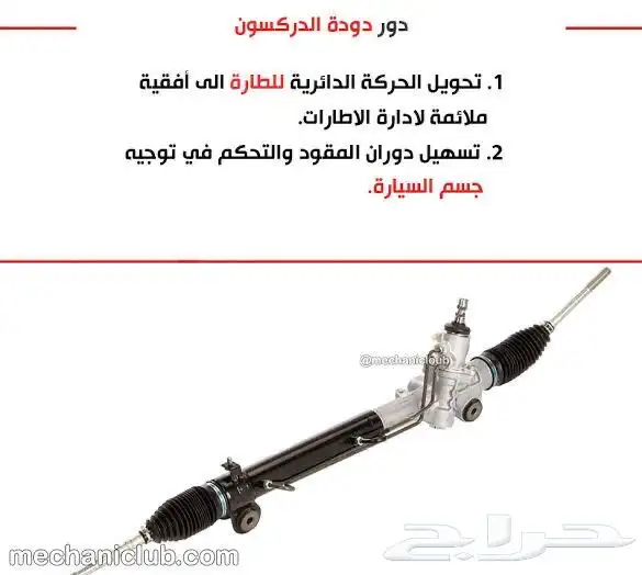 اصلاح وتبديل دودة دركسيون 7