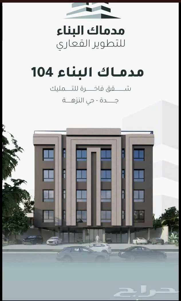 شقق 4 غرف فاخرة للبيع - جدة - حي النزهة بالقرب من مجمع العرب 0