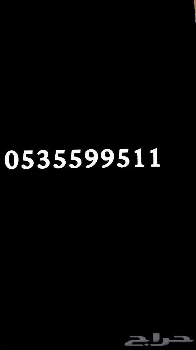 رقم مميز ودبل ورمز قبيله 511 0