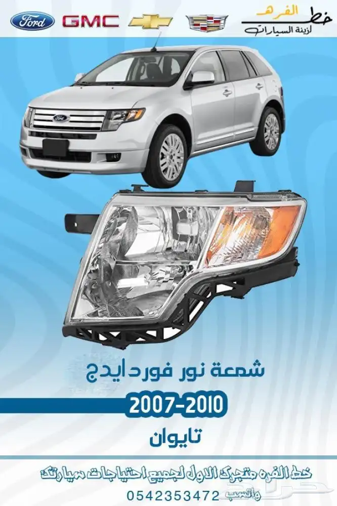 فورد ايدج 2007 - 2010 1