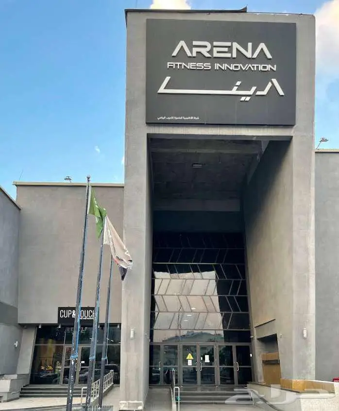 تنازل عن اشتراك نادي ARENA Fitness Innovation مع لبس جوجيتسو 0