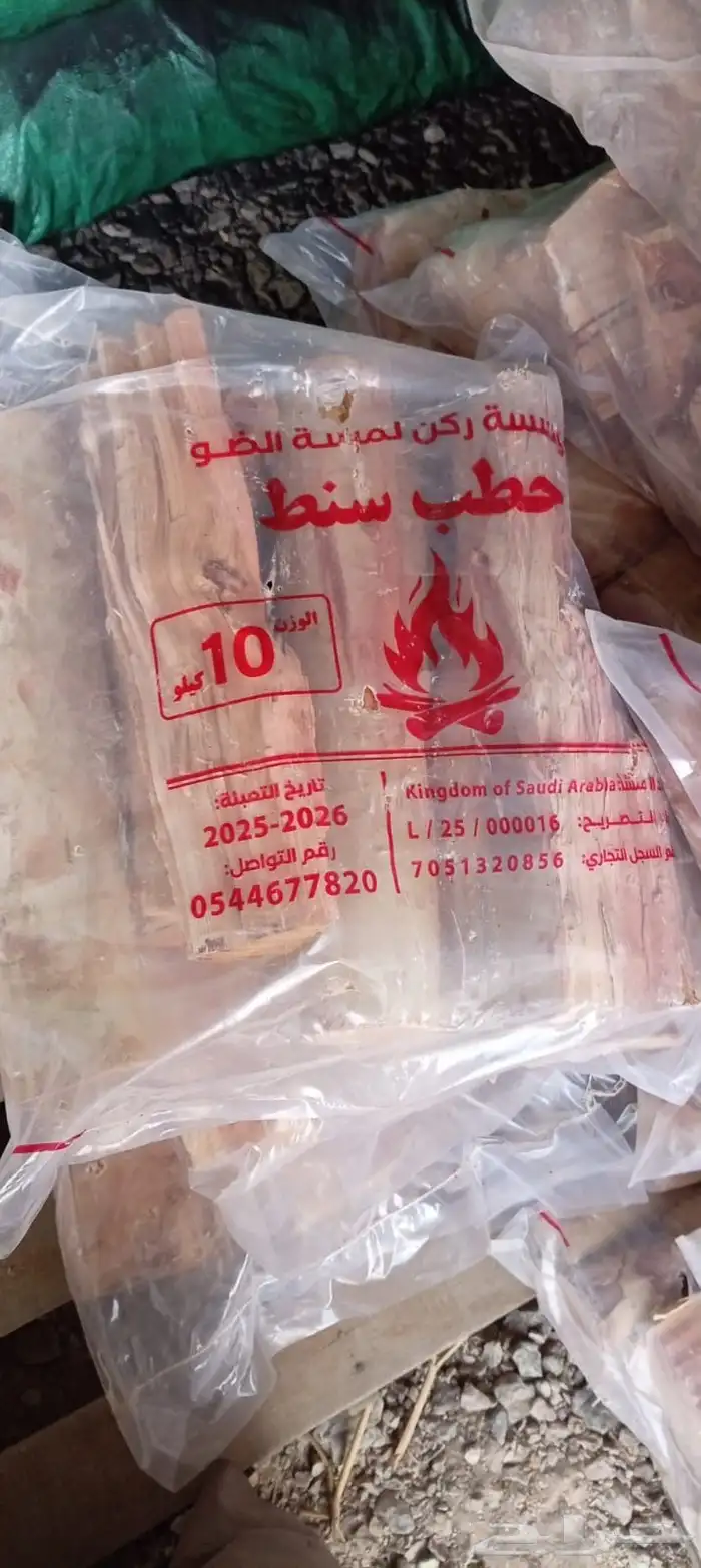 حطب سنط 10 كيلو السعر 17 ريال 0