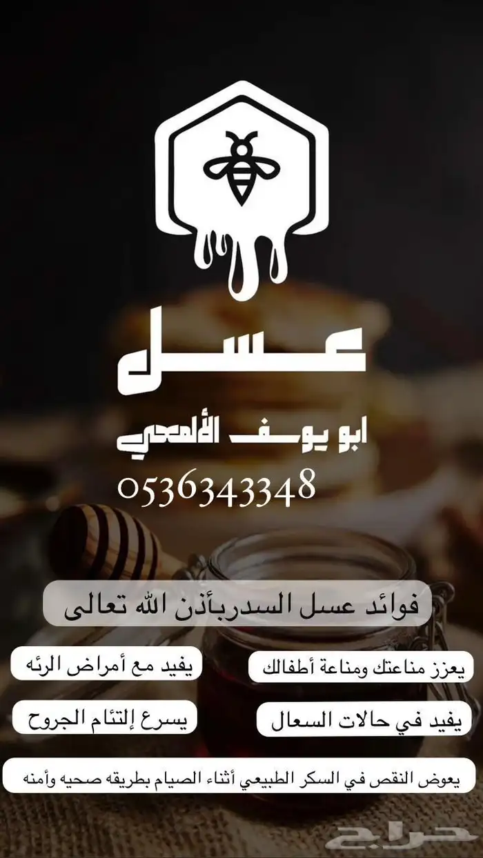 عسل بلدي من رجال المع 7