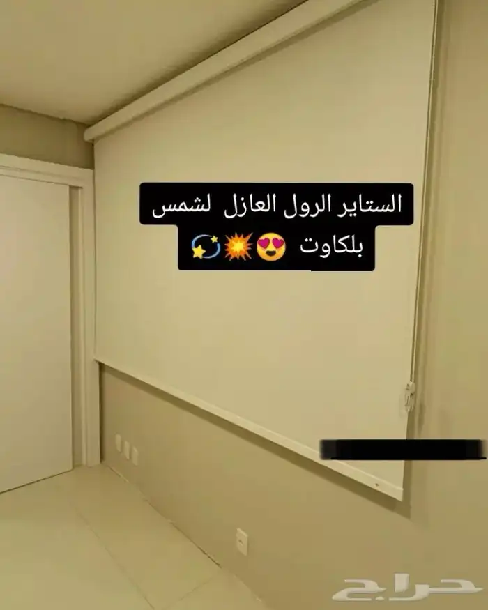 الستاير الرول العازل لشمس بلا اوت 7