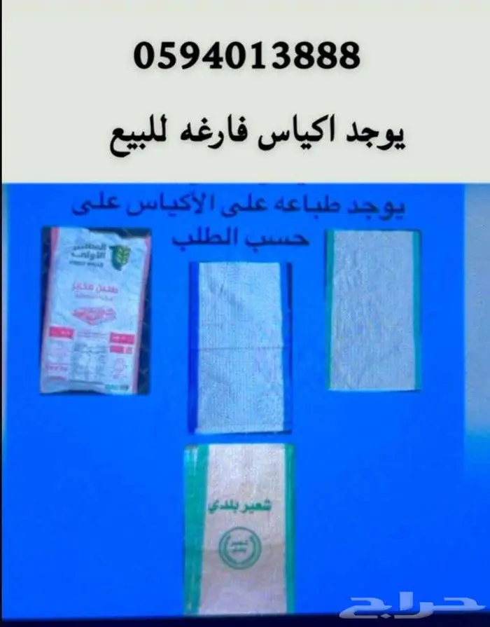 اكياس فارغة للبيع 0