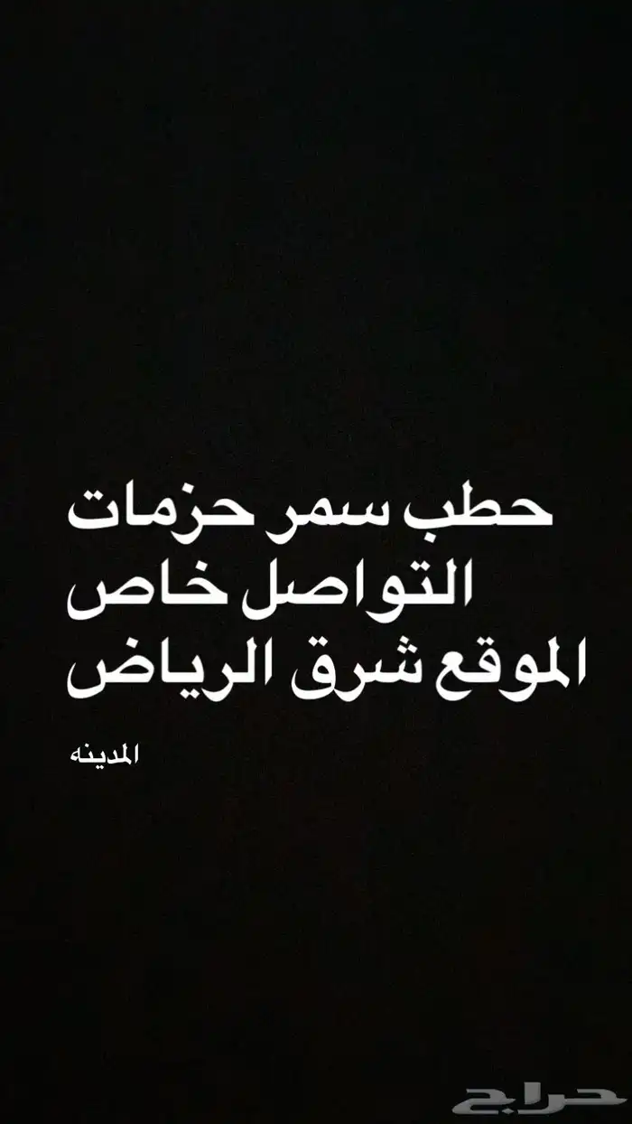 حطب سمر حزمات 0