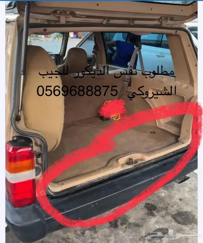 مطلوب ديكور الشنطة للجيب الشيروكي 0