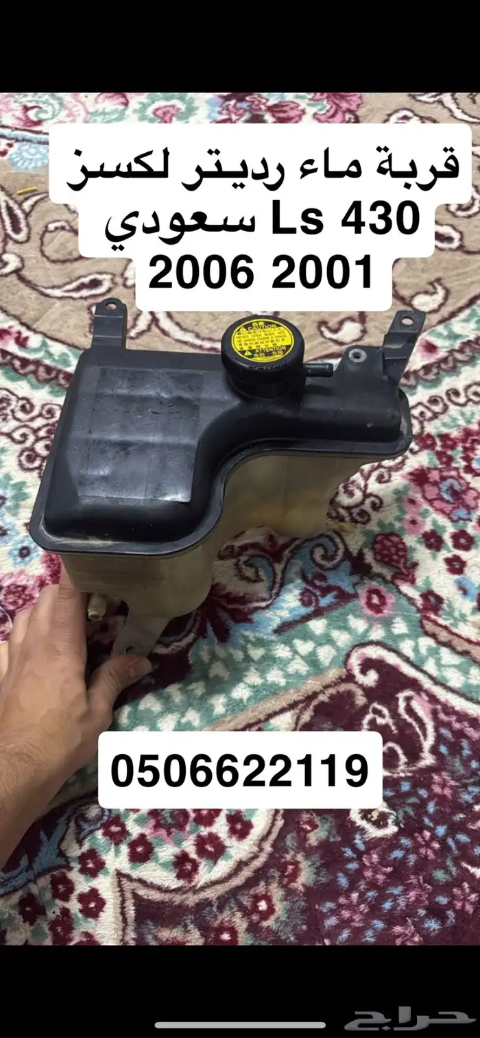 قربة ماء رديتر لكسز Ls 430 سعودي 2001 - 2006 0