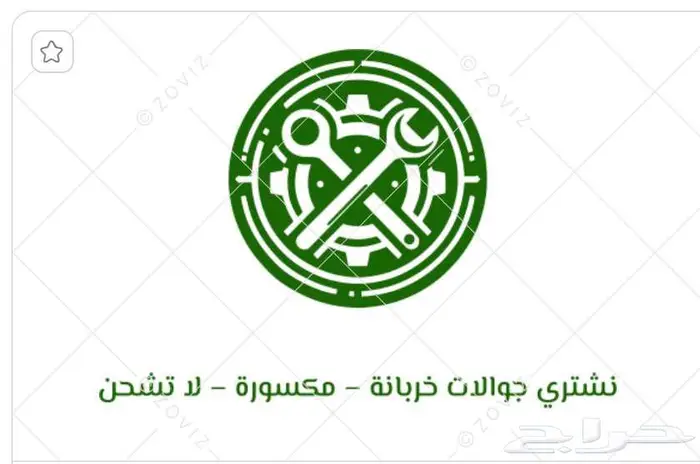 نشتري جوالات خربانة   مكسورة   لا تشحن 0