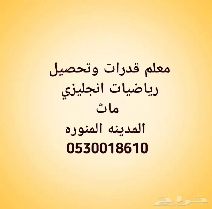 معلم قدرات وتحصيلي انجليزي رياضيات ماث المدينه المنوره 0