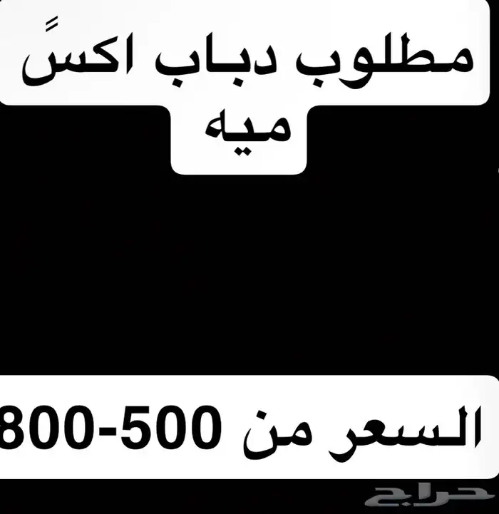 مطلوب دباب اكس ميه 0