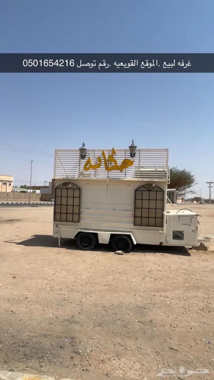 كرفانه لبيع ..الموقع القويعيه . توصل .. 0