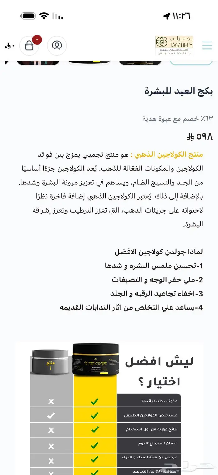 جولدن كولاجين كريم و متوفر كريم الاشراقة كميه محدوده 7