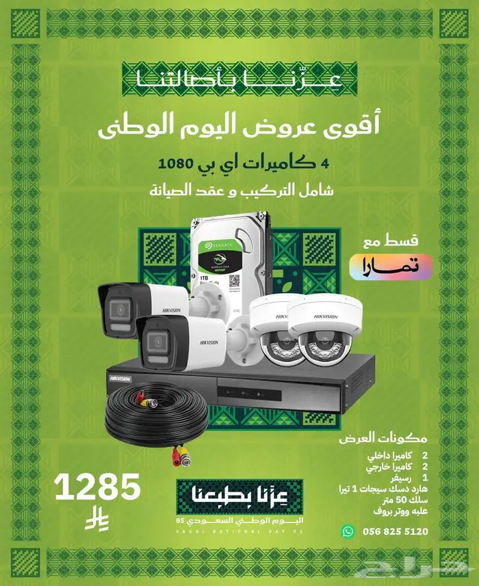 أقوى عروض كاميرات المراقبة لأهل المدينة المنورة 1100 ريال 1