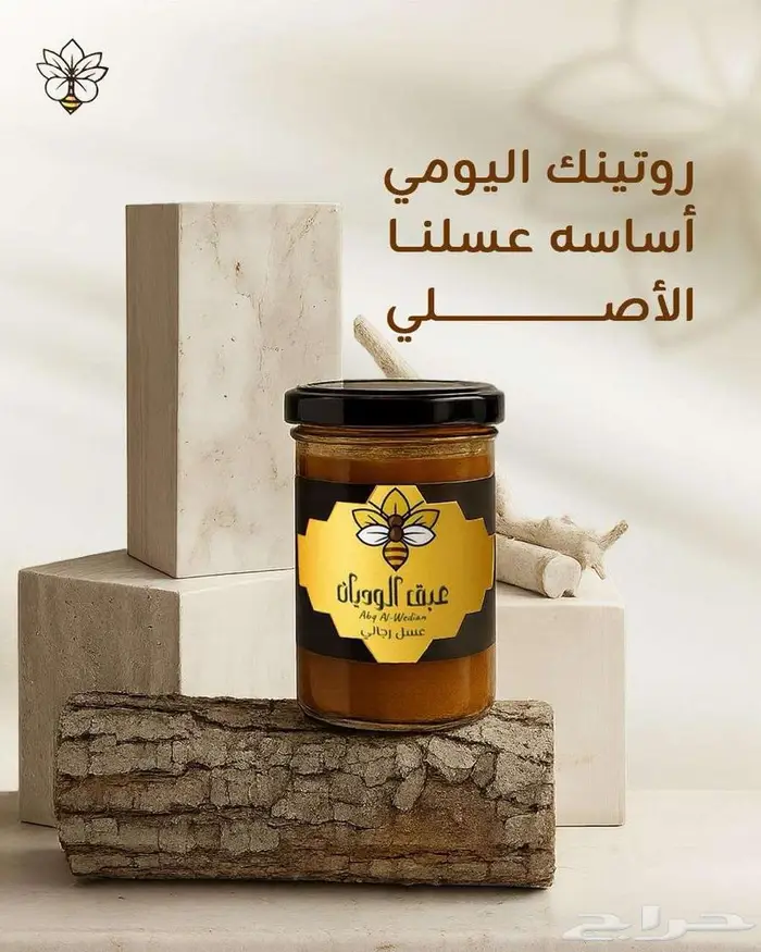 توفر من جديد العكبر في خلطة عسل عبق الوديان مع التوصيل 0