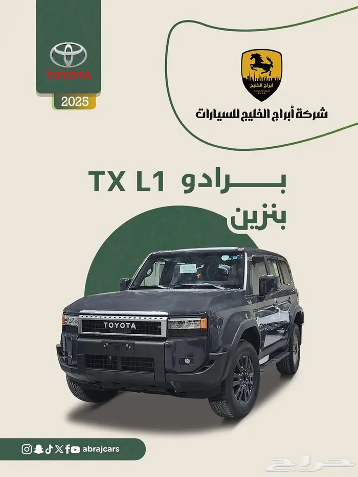 تويوتا برادو TXL1 بنزين 2025 السعر 181700 عرض خاص 0