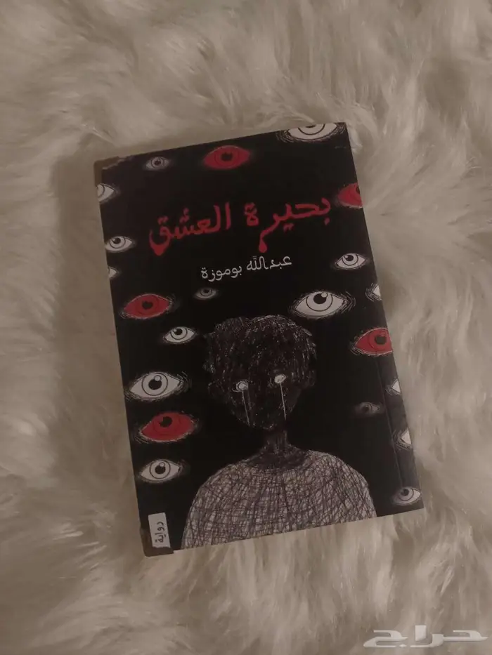 كتاب بحيرة العشق 0