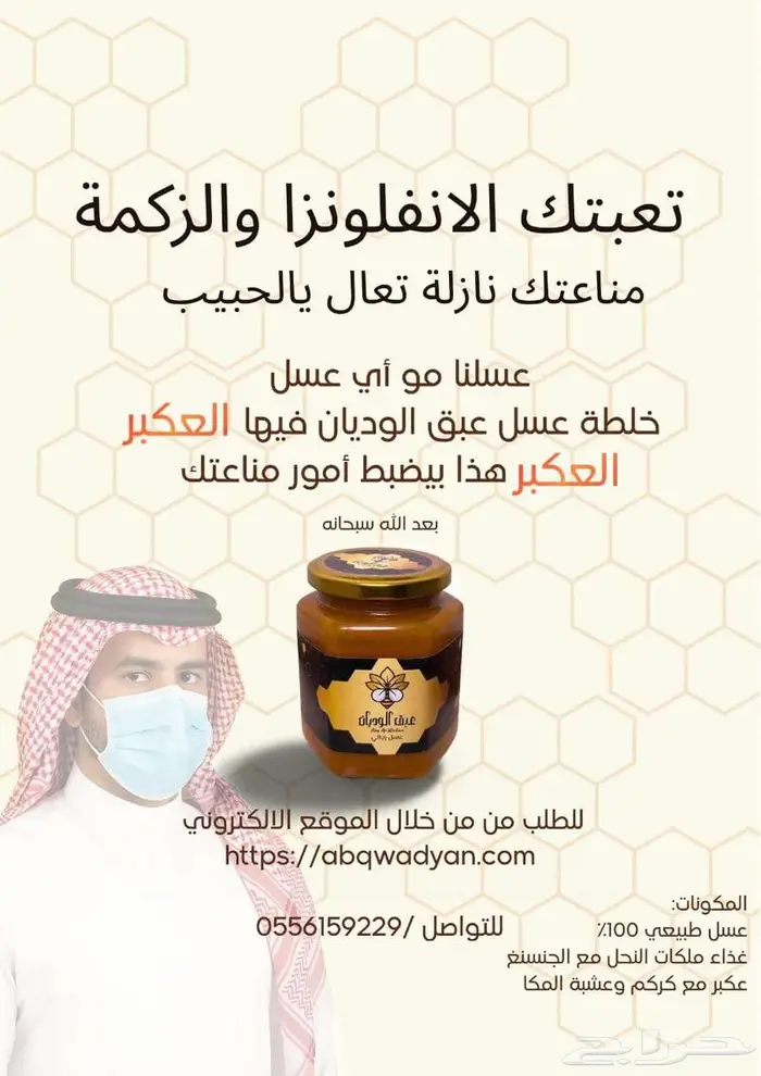 توفر من جديد العكبر في خلطة عسل عبق الوديان مع التوصيل 2