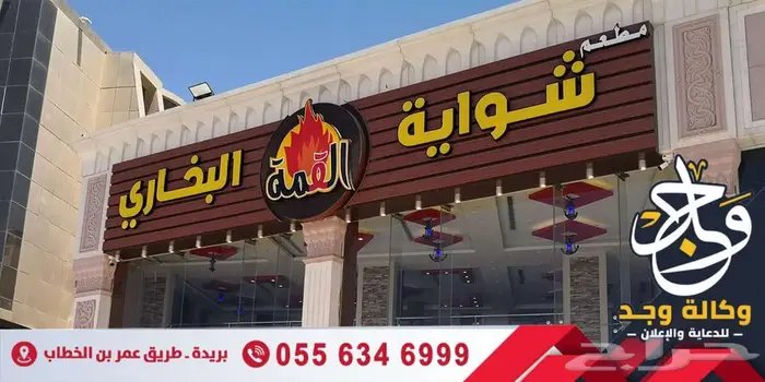 وكالة وجد للدعاية والإعلان بالقصيم اقل الاسعار بافضل جودة 13