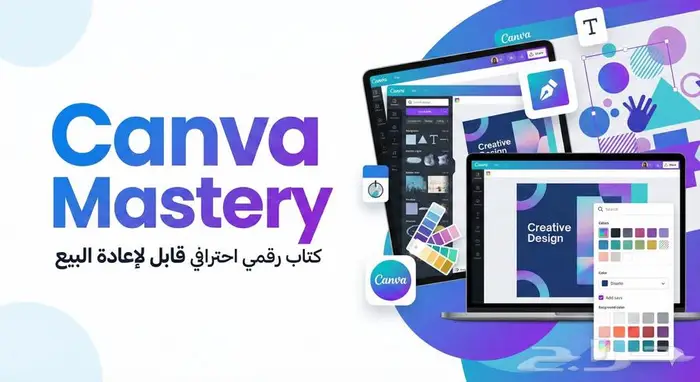 Canva Mastery   كتاب رقمي احترافي قابل لإعادة البيع 0