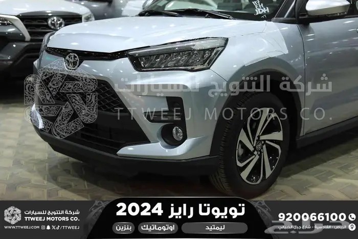 تويوتا رايز فل فضي بنزين 2024 اقل سعر كاش وبنوك 12