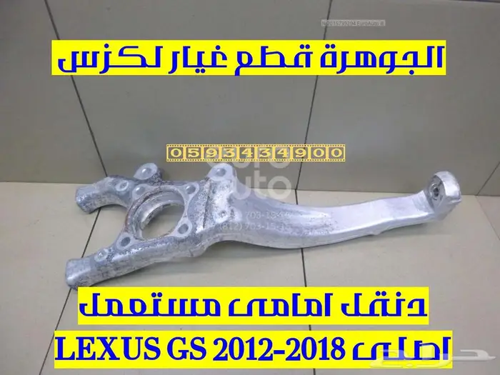 دنقل امامى مستعمل اصلى لكزس LEXUS GS 2013 0