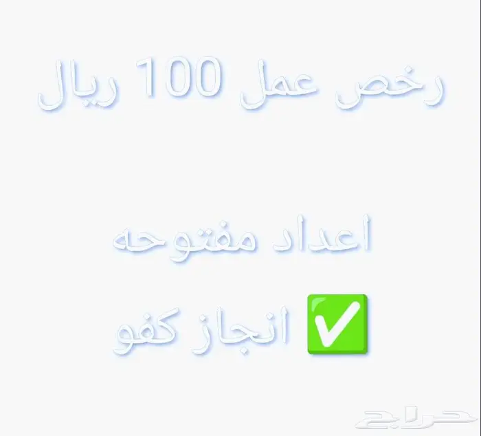 تخفيض رخص العمل 0