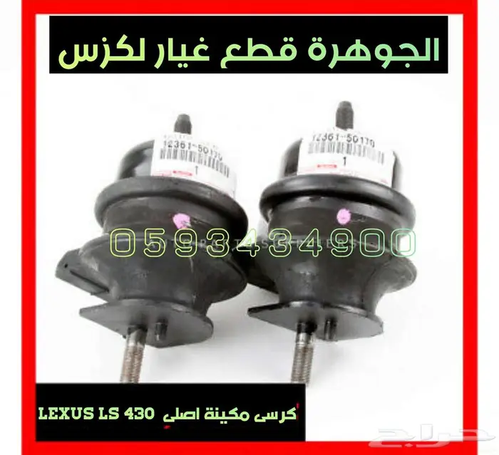 جوزات مقص امامى تحت جديد اصلى لكزس LEXUS LS 430 2004 4