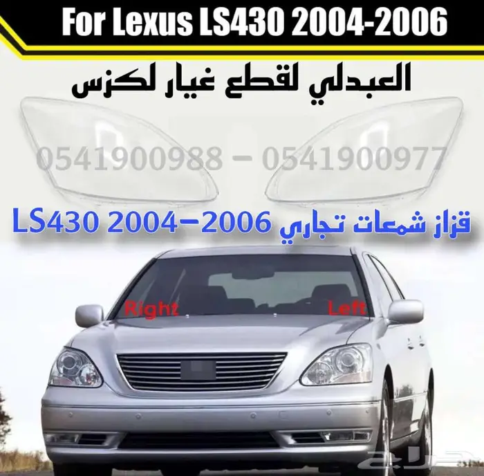 قزاز شمعات امامي تجاري طبق الاصل لكزس LEXUS LS430 2004-2006 0
