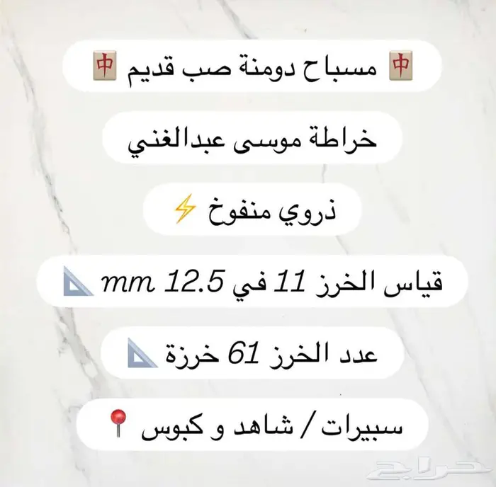 مسباح ضومنه صب قديم 0