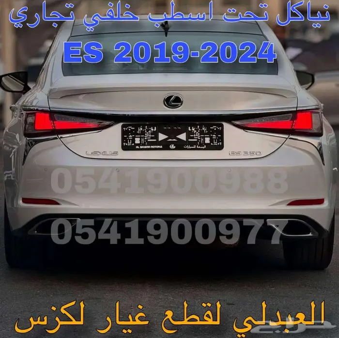 صدام امامي تجاري جودة عالية لكزس LEXUS ES 2019-2025 27