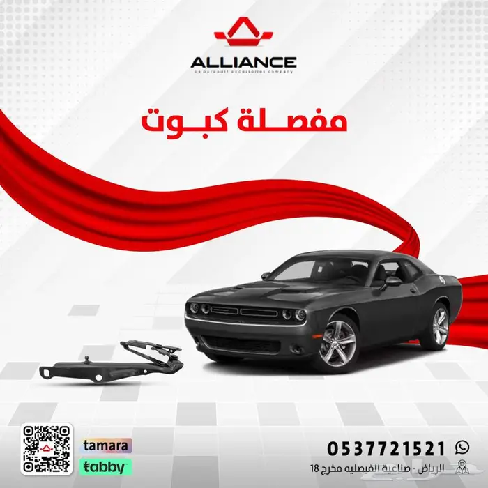 القطعة  مفصلات كبوت تشالنجر 0