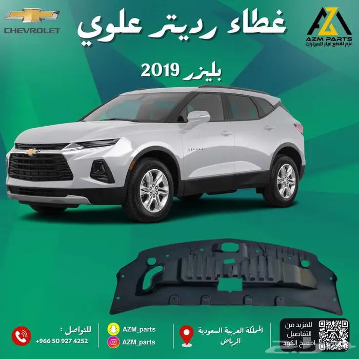 غطاء رديتر علوي بليزر 2019 2020 2021 2022 2023 0